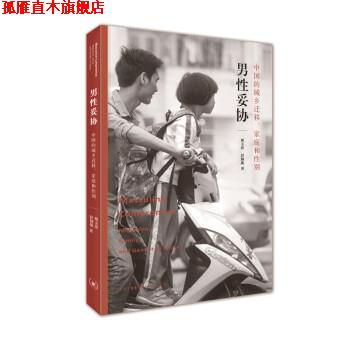 【正版书】 男性妥协:中国的城乡迁移、家庭和性别 蔡玉萍,彭铟旎 著 生活·读书·新知三联书店