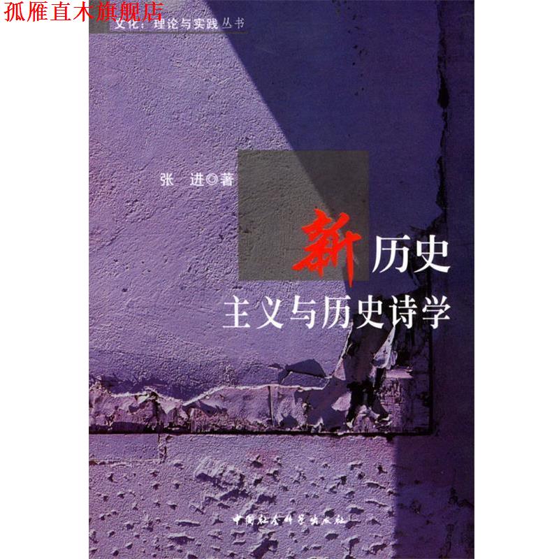 【正版书】 新历史主义与历史诗学 张进著 中国社会科学出版社