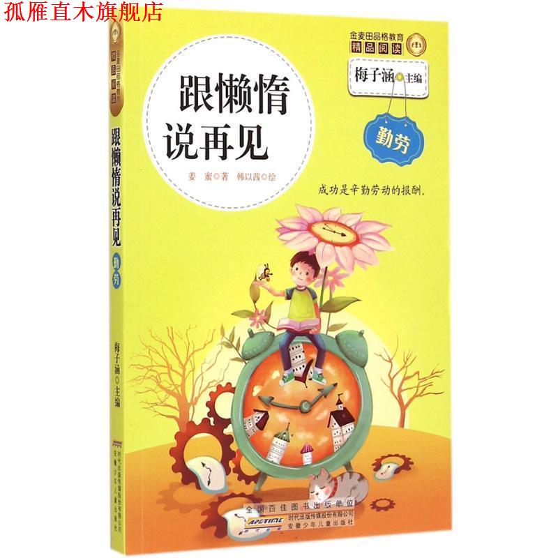 【正版书】 A77精品阅读:跟懒惰说再见 姜蜜 著,梅子涵 编,韩以茜 绘 安徽少年儿童出版社