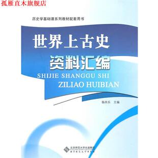 【正版书】 世界上古史资料汇编 杨共乐　主编 北京师范大学出版社