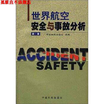 【正版书】 世界航空安全与事故分析 中国民航出版社 中国民航出版社