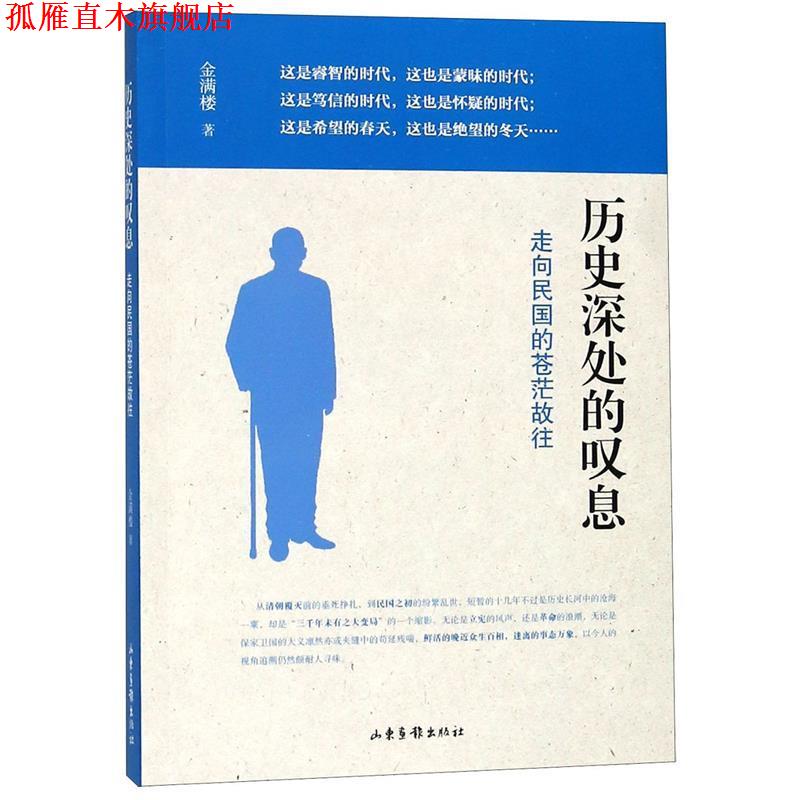 【正版书】 历史深处的叹息:走向民国的苍茫故往 金满楼 著 山东画报出版社