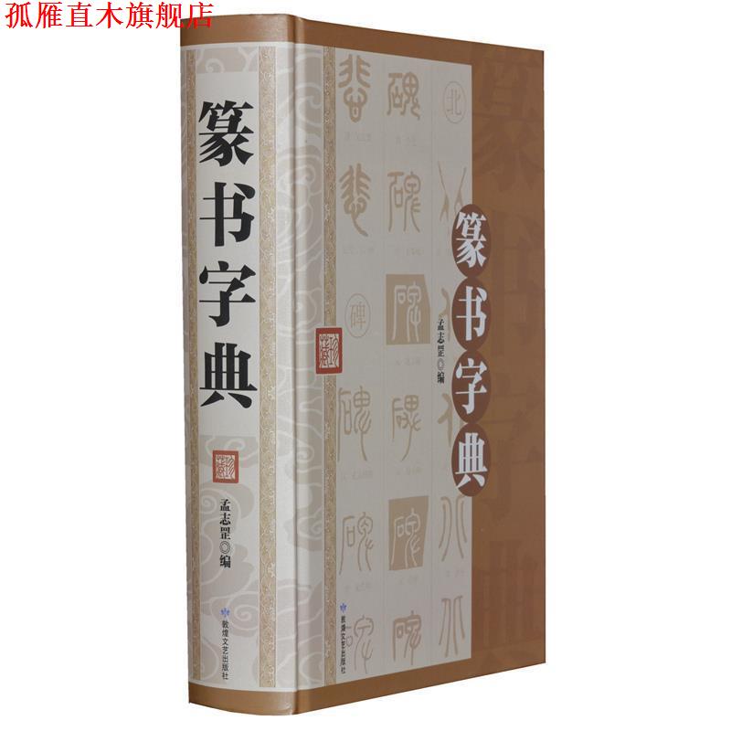 【正版书】 篆书字典 孟智罡 敦煌文艺出版社