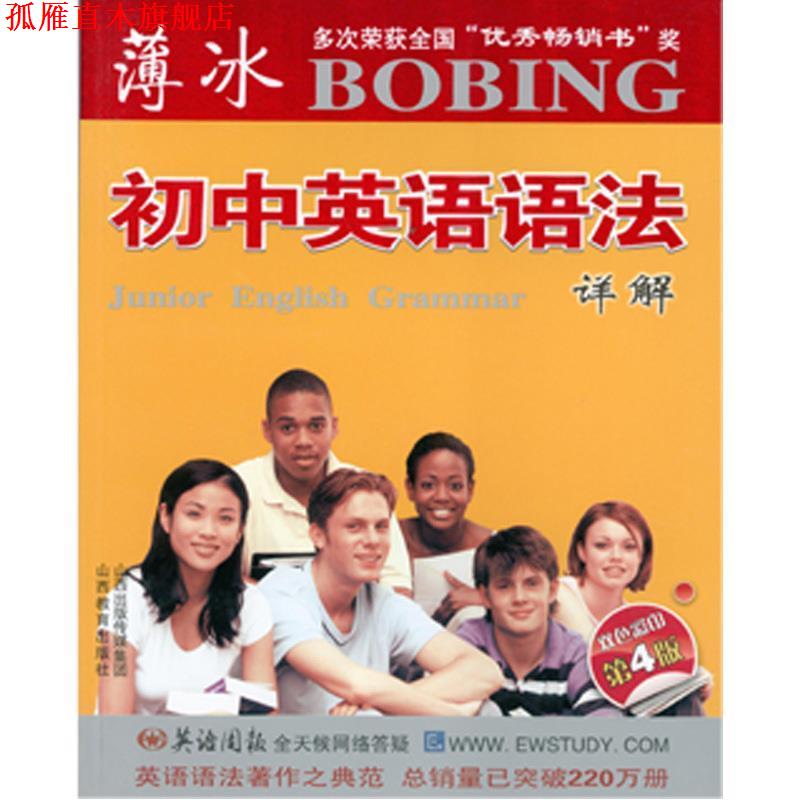 【正版书】 薄冰-初中英语语法详解 薄冰 主编,秦桂枝,王璐,孙晓芳 编 山西教育出版社