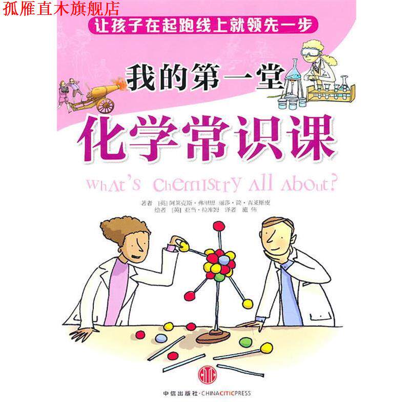 【正版书】 我的堂化学常识课 (英)弗里思 著,(英)吉莱期皮 著,(英)拉库姆 绘,施伟 译 中信出版社