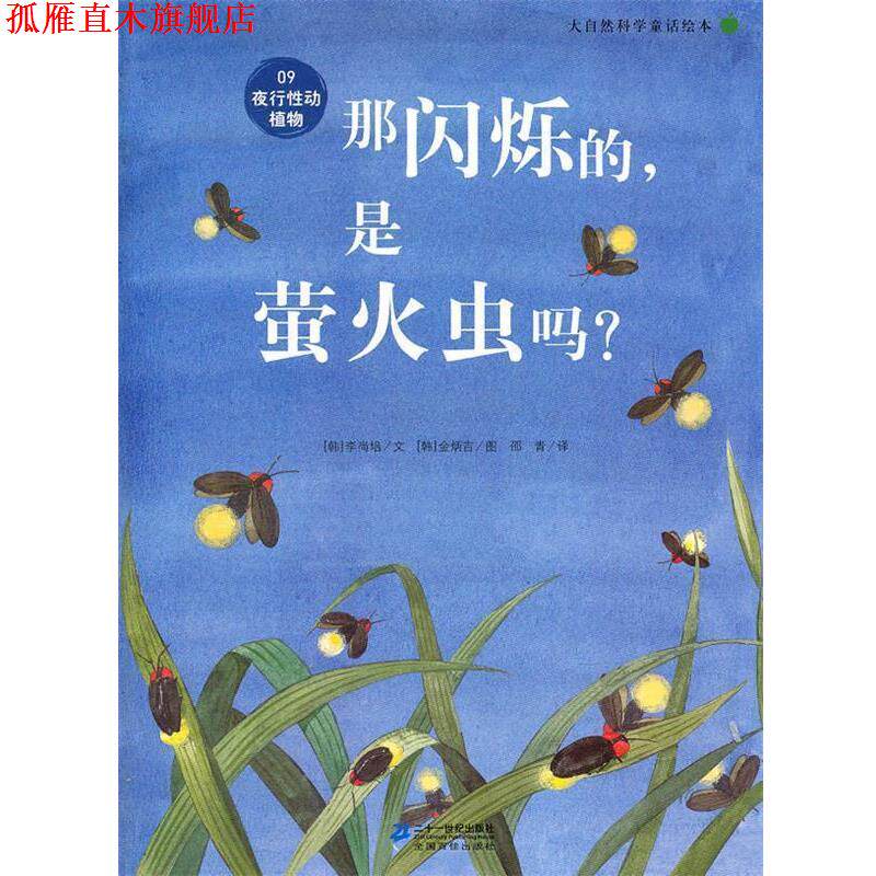 【正版书】 那闪烁的,是萤火虫吗 ?大自然科学童话绘本 09 夜行性动植物 李尚培 著 21世纪出版社