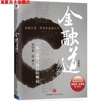【正版书】 金融道:一家“弱势”银行的崛起 周时奋,陈琳 著 中信出版社，中信出版集团
