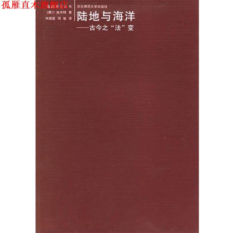 【正版书】 陆地与海洋:古今之 (施)米特 著,林国基,周敏 译 华东师范大学出版社