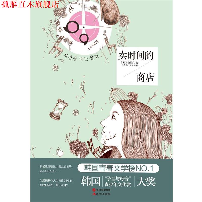 【正版书】 卖时间的商店 (韩)金仙荣 现代出版社