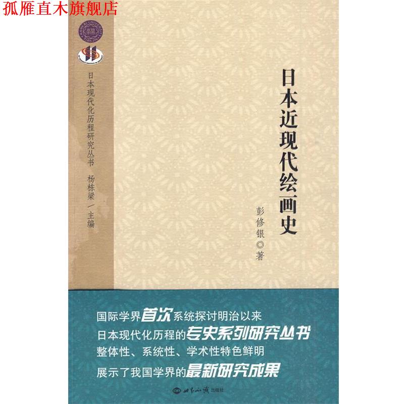 【正版书】 日本近现代绘画史 彭修根 著 世界知识出版社