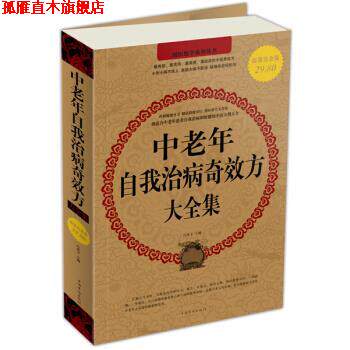 【正版书】 中老年自我治病奇效方大全集 白苏子 中国华侨出版社
