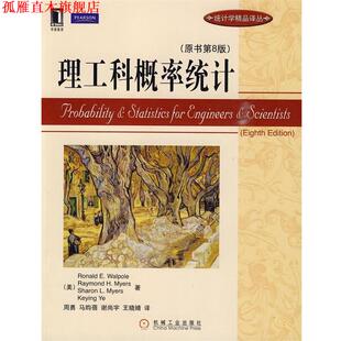 【正版书】 理工科概率统计 原书第8版 (美)沃波尔 等著 机械工业出版社