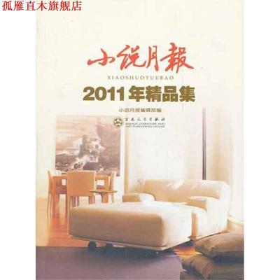 【正版书】 小说月报2011年精品集 小说月报编辑部 百花文艺出版社