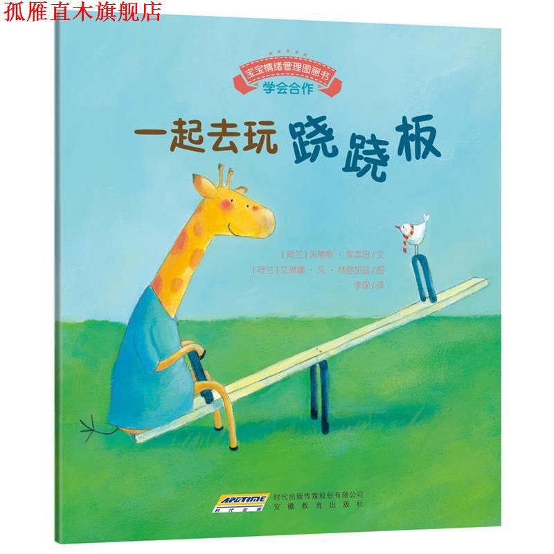 【正版书】 宝宝情绪管理图画书 友好相处不自私系列:一起去玩跷跷板 (荷)库本思　文,(荷)林登胡兹　图,李琛　译 安徽教育出版社