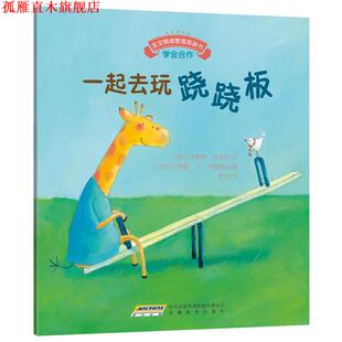 【正版书】 宝宝情绪管理图画书 友好相处不自私系列:一起去玩跷跷板 (荷)库本思　文,(荷)林登胡兹　图,李琛　译 安徽教育出版社