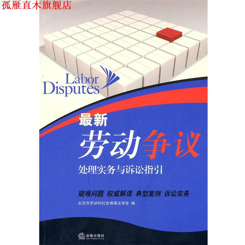 【正版书】 劳动争议处理实务与诉讼指引 北京市劳动和社会保障法学会 编 法律出版社