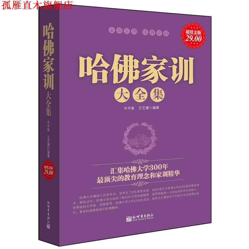 【正版书】 金版-哈佛家训大全集 水中鱼王艺潞 新世界出版社