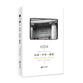 【正版】西方保守主义经典译从 自由 平等 博爱[英] 斯蒂芬 著 冯 冯克利、杨日鹏  译
