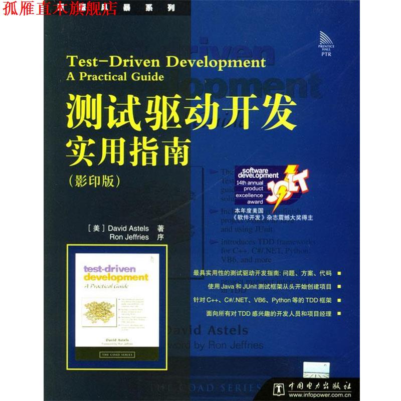 【正版书】 测试驱动开发实用指南 (美)艾斯特尔斯 著 中国电力出版社