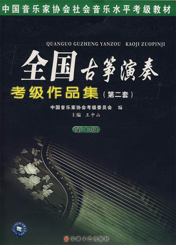【正版书】 全国古筝演奏考级作品曲集:第二套 王中山