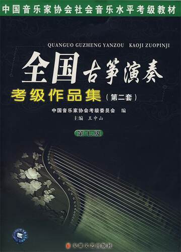 【正版书】 全国古筝演奏考级作品曲集:第二套 王中山