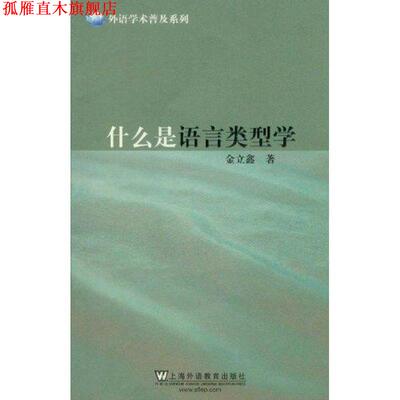 【正版书】 外语学术普及系列:什么是语言类型学 金立鑫　著 上海外语教育出版社