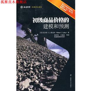 【正版书】 初级商品价格的建模和预测 (美)莱比斯　著,郭洪钧　译 上海财经大学出版社