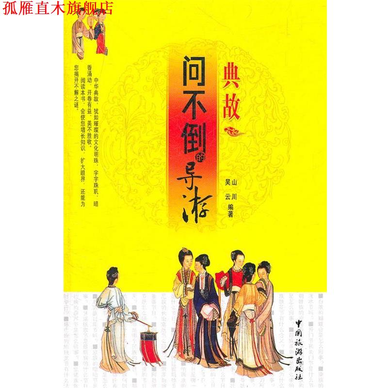 【正版书】 典故-问不倒的导游 山川,吴云 编著 中国旅游出版社