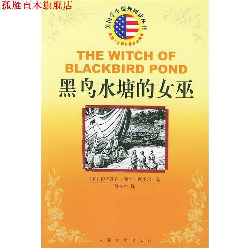 【正版书】 黑鸟水塘的女巫 美国学生课外阅读丛书 （美）斯皮尔 著,舒杭生 译 人民文学出版社