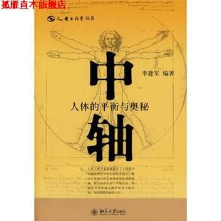 中轴 人体 北京大学出版 正版 社 著 书 李建军 平衡与奥秘