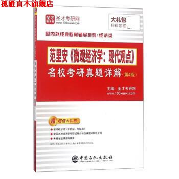 【正版书】 范里安微观经济学:现代观点名校考研真题详解 圣才考研网 中国石化出版社