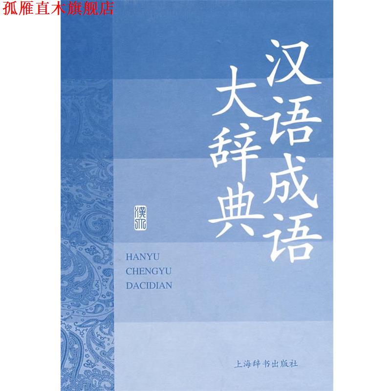 【正版书】 汉语成语大辞典 汉语大词典编纂处 上海辞书出版社