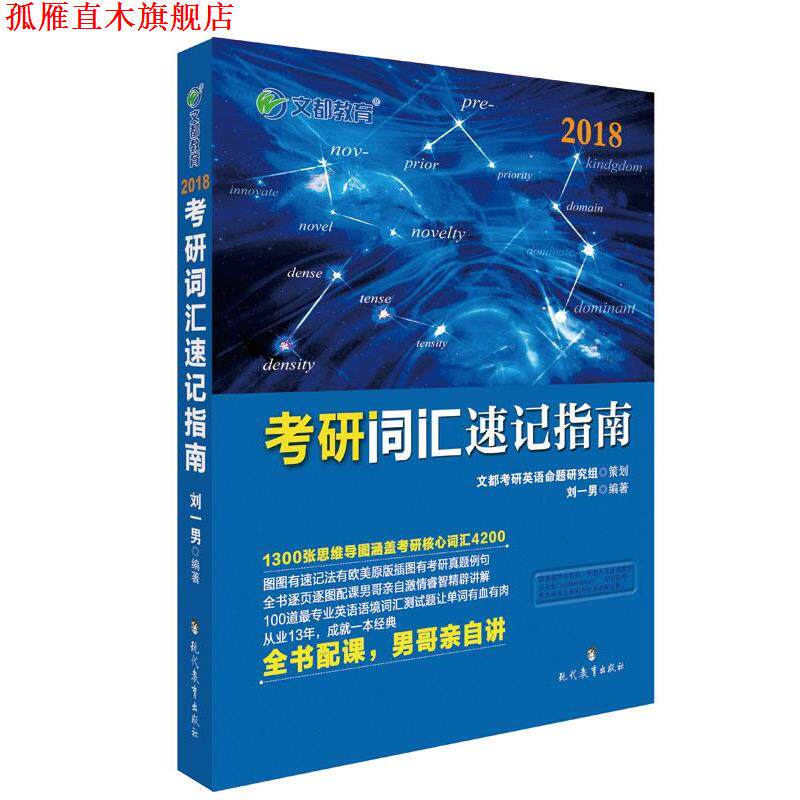【正版书】 文都教育 2018考研词汇速记指南 刘一男 现代教育出版社