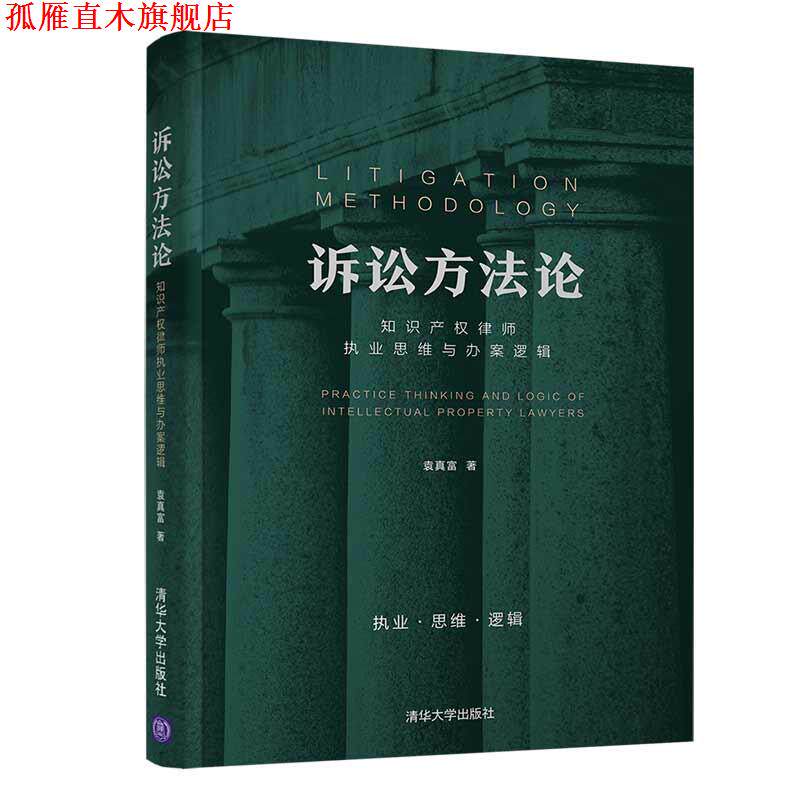 【正版书】 诉讼方法论:知识产权律师执业思维与办案逻辑 袁真富 清华大学出版社