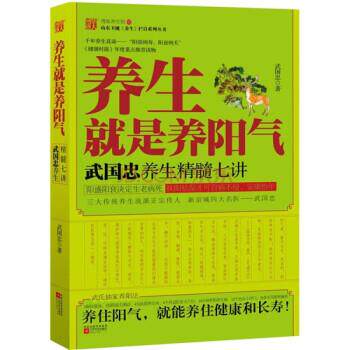 【正版书】 养生就是养阳气:武国忠养生精髓七讲 武国忠 著 凤凰出版传媒集团,江苏文艺出版社