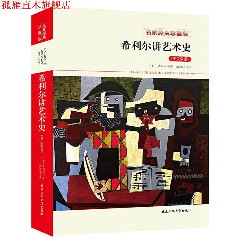【正版书】 希利尔讲艺术史 希利尔 著 北京工业大学出版社