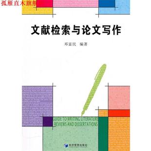 【正版书】 文献检索与写作 邓富民　编著 经济管理出版社