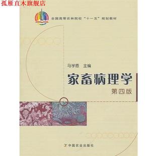 【正版书】 家畜病理学第四版 马学恩 编 中国农业出版社