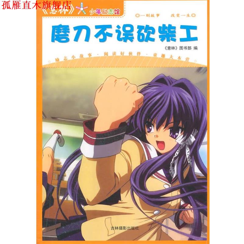 【正版书】 意林少年励志馆·磨刀不误砍柴工 《意林》图书部 编 吉林摄影出版社有限责任公司