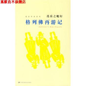 【正版书】 连岳作品系列·连岳之魔幻:格列佛再游记 连岳 著 中国电影出版社