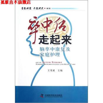 【正版书】 卒中后走起来 王茂斌 编 中国科学技术出版社