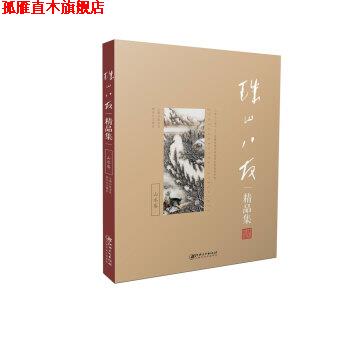 【正版书】 珠山八友精品集:山水卷 耿宝昌 著 江西美术出版社图片