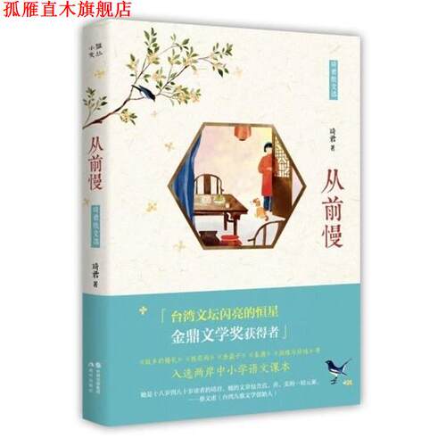 【正版书】 从前慢：琦君散文选 琦君 著 中国出版集团,现代出版社