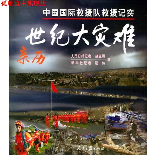 【正版书】 亲历世纪大灾难：中国国际救灾队救援记实 赵亚辉,翟伟 著 人民日报出版社