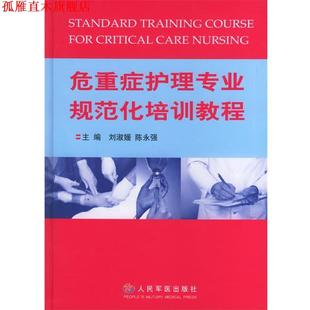 【正版书】 危重症护理专业规范化培训教程 刘淑媛,陈永强 主编 人民军医出版社