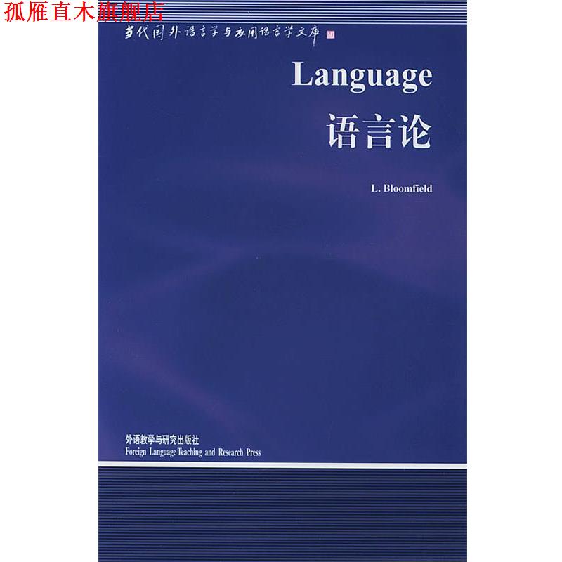 【正版书】 语言论—中国规模影响力的国外语言学文库 (美)布龙菲尔德(Bloomfield,L.)著,钱军 导读 外语教学与研究出版社