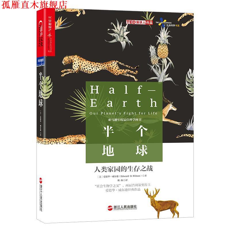 【正版书】 半个地球:人类家园的生存之战 [美]爱德华.威尔逊(Edward O.Wilson) 浙江人民出版社
