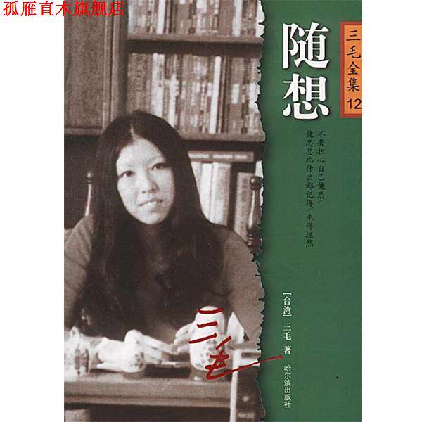 【正版书】 随想 三毛 哈尔滨出版社