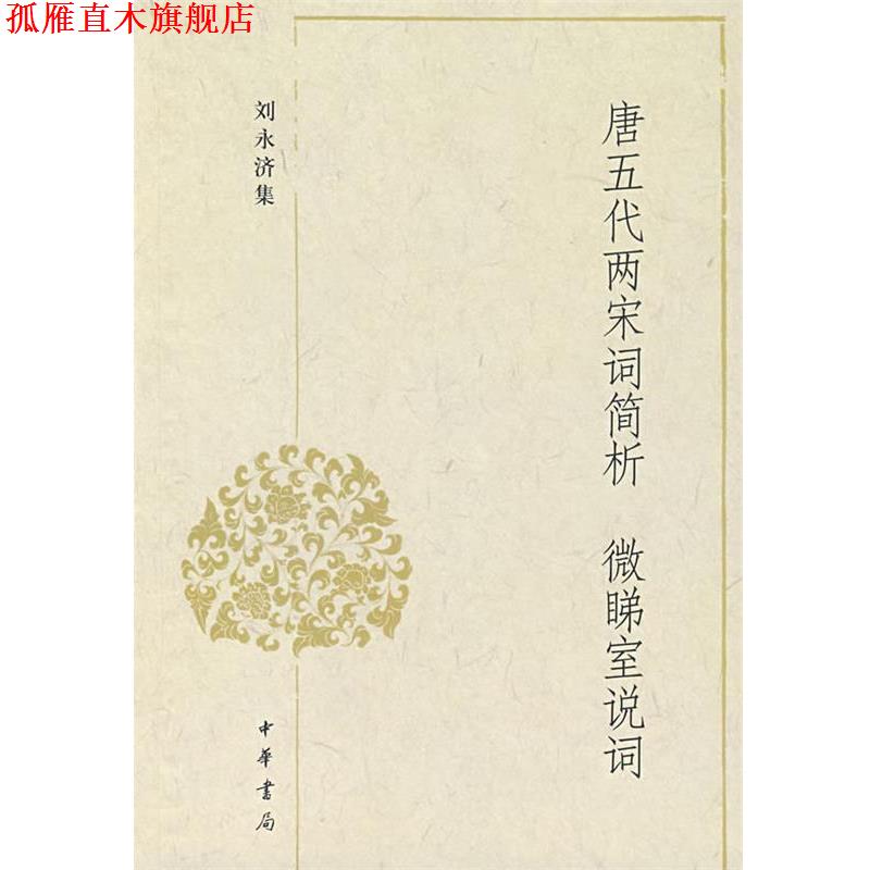 【正版书】 唐五代两宋词简析 微睇室说词 刘永济　著 中华书局