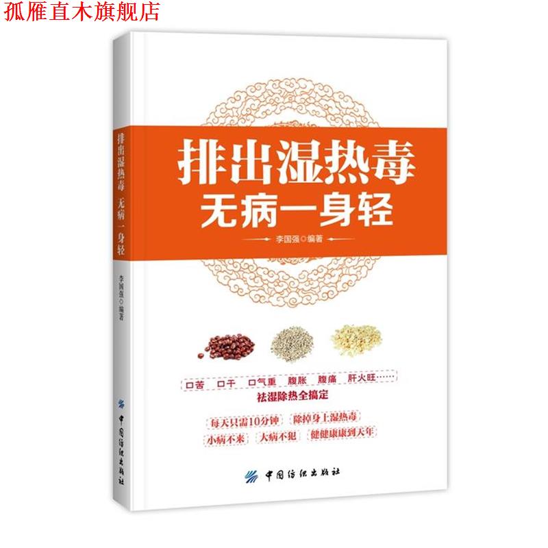 【正版书】 排出湿热毒 无病一身轻 李国强 编著 中国纺织出版社